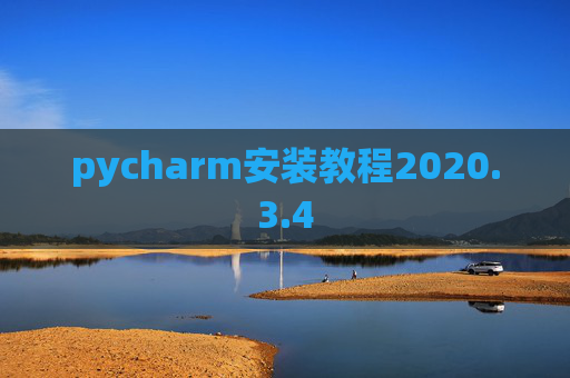 pycharm安装教程2020.3.4