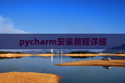 pycharm安装教程详细 pycharm安装教程详细