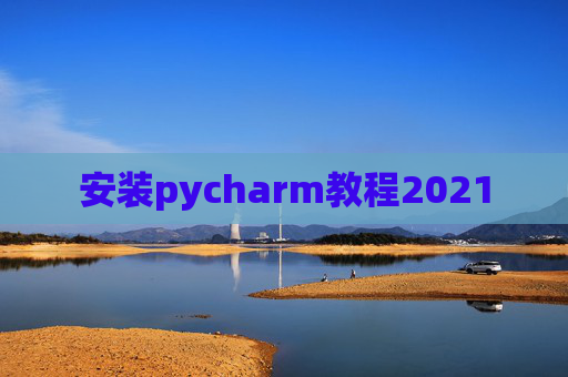 安装pycharm教程2021