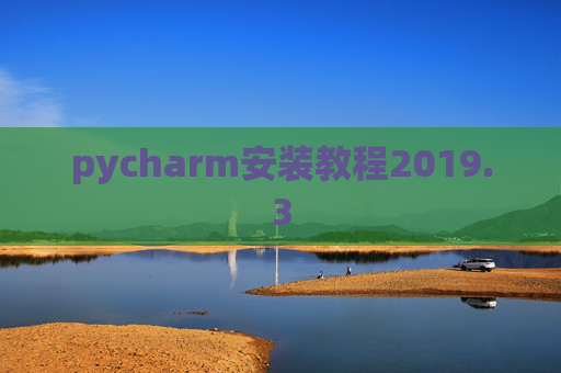 pycharm安装教程2019.3